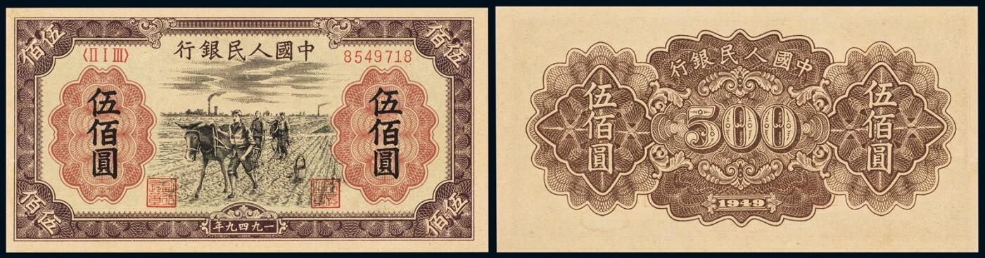 中贸圣佳2025年秋季拍卖会 众妙 1949年 一版人民币伍佰圆耕地版