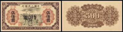 中贸圣佳2025年秋季拍卖会 众妙 - 1949年 一版人民币伍佰圆耕地版