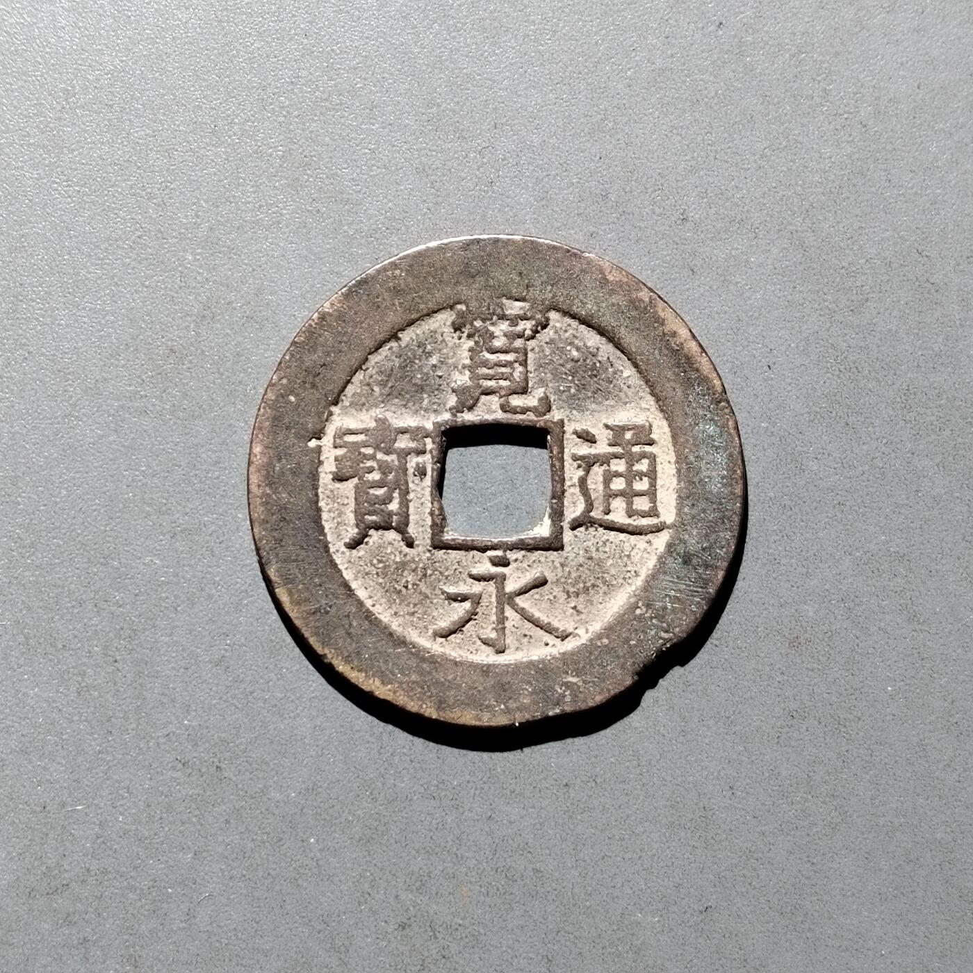 PCAI钱币  17-662  古钱铜板小专场 宽永