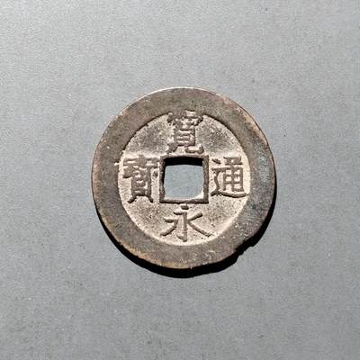 PCAI钱币  17-662  古钱铜板小专场 - 宽永