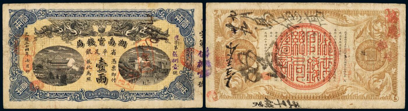 中贸圣佳2025年秋季拍卖会 众妙 光绪三十四年（1908年） 湖南官钱局壹两