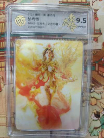 寸草不生拍卖第十六期（持续收拍 好货等你来） - 2025  三国 豪杰传  孙尚香 动态光栅