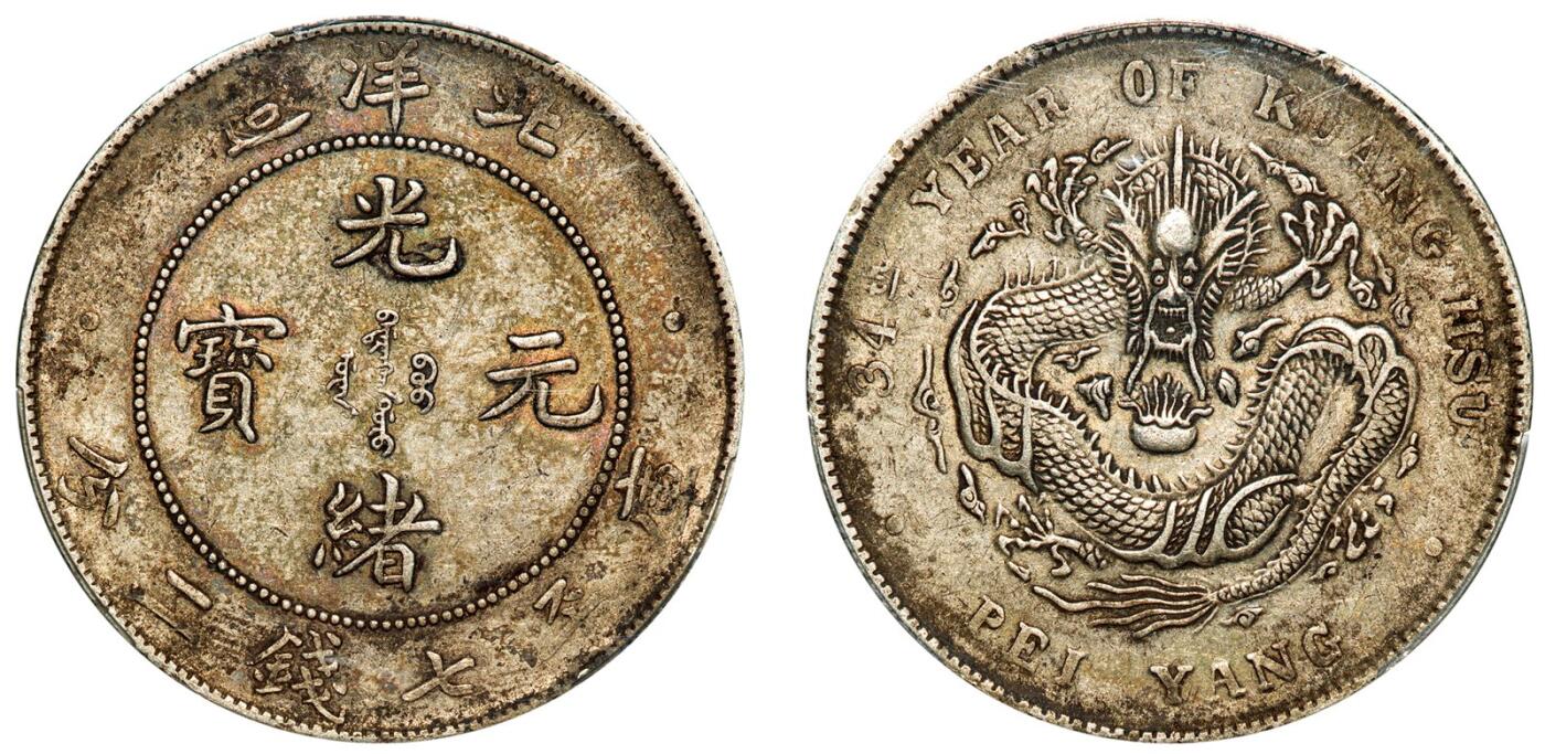 中贸圣佳2025年秋季拍卖会 众妙 清光绪三十四年（1908年) 北洋造光绪元宝库平七钱二分银币（LM-465)