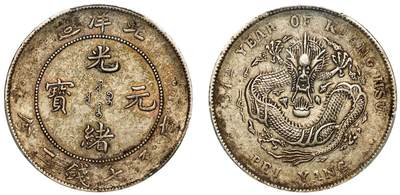 中贸圣佳2025年秋季拍卖会 众妙 - 清光绪三十四年（1908年) 北洋造光绪元宝库平七钱二分银币（LM-465)