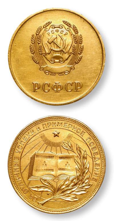 中贸圣佳2025年秋季拍卖会 众妙 - 20世纪50年代 前苏联学霸俄罗斯版金质奖章