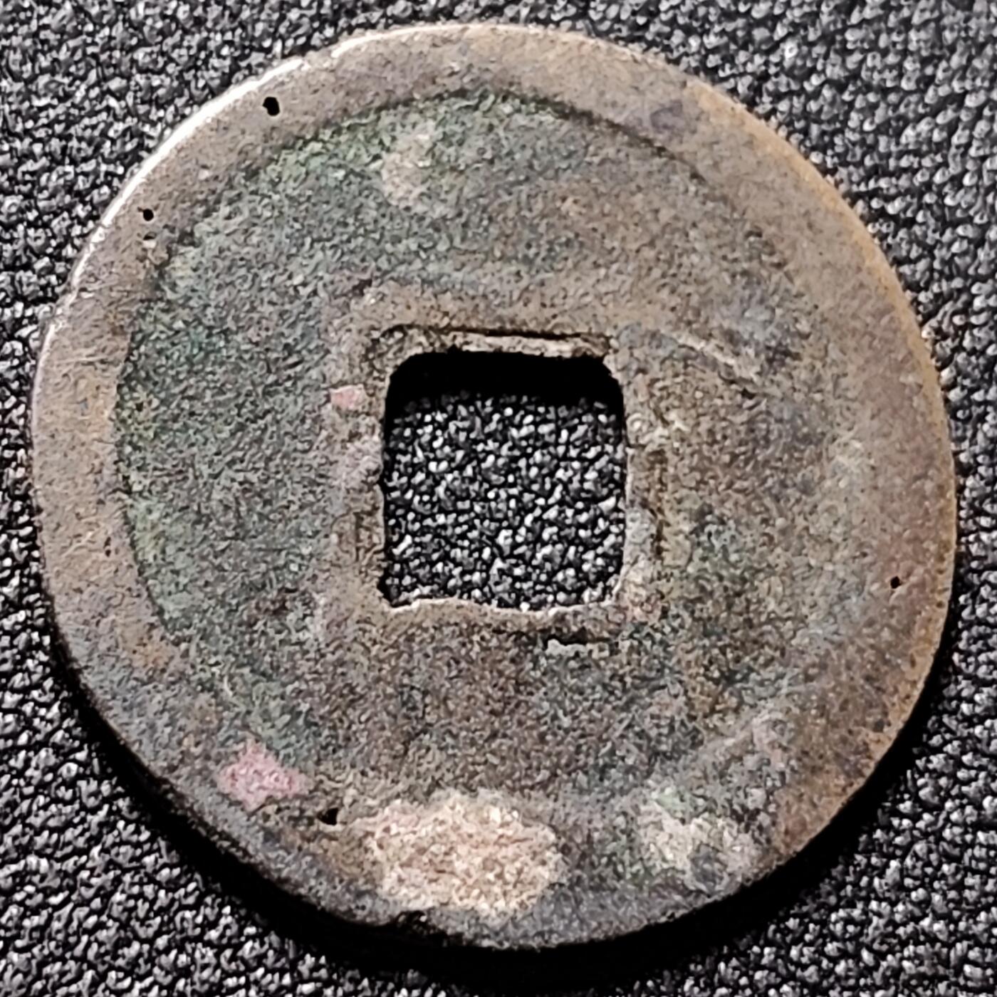 泉币菌-第148场-精品福利场 元佑通宝