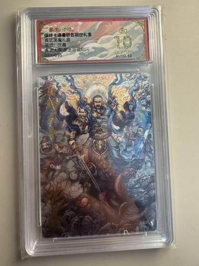 寸草不生拍卖第十六期（持续收拍 好货等你来） - 【亲签】真武荡魔礼盒画师:沈晨真武大帝 亲签限编粗闪011/036