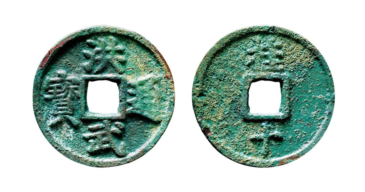 中贸圣佳2025年秋季拍卖会 争辉 中国历代古钱 明 “洪武通宝”背“桂十” 45.3*3.3mm