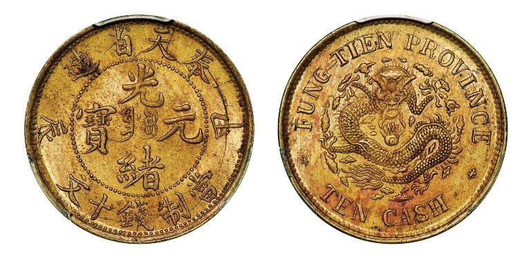 中贸圣佳2025年秋季拍卖会 众妙 1904年 甲辰奉天省造光绪元宝十文铜币