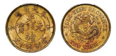 中贸圣佳2025年秋季拍卖会 众妙 - 1904年 甲辰奉天省造光绪元宝十文铜币