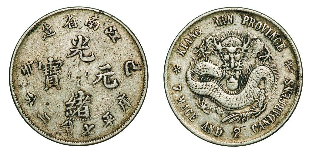 中贸圣佳2025年秋季拍卖会 众妙 1899年 江南省造光绪元宝己亥库平七钱二分