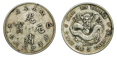 中贸圣佳2025年秋季拍卖会 众妙 - 1899年 江南省造光绪元宝己亥库平七钱二分