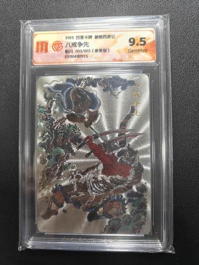 天玑星卡拍第151期《12.18周四截拍》持续收拍收评中 满赠卡需备注 - 【亲签卡】百里卡牌 新绘西游记 八戒争先 粗闪 003/003 CCG9.5
