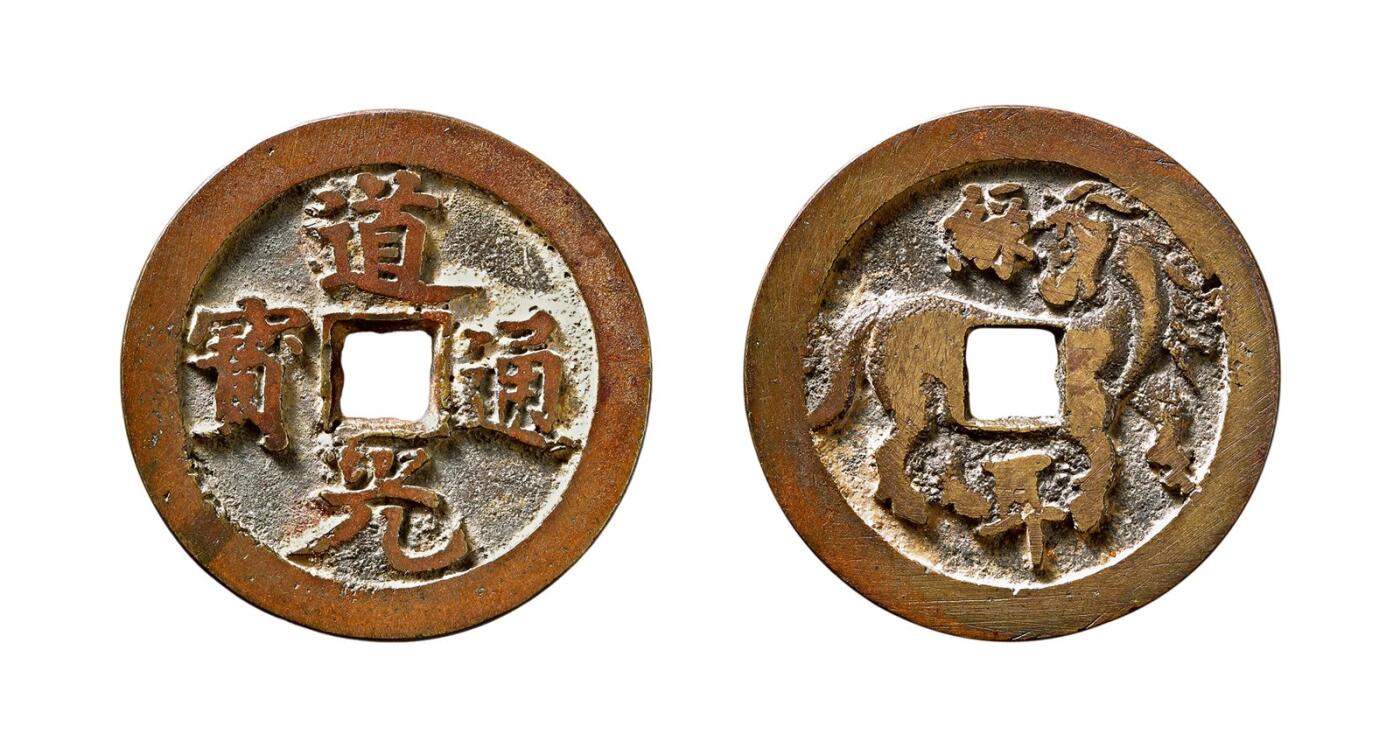 中贸圣佳2025年秋季拍卖会 争辉 中国历代古钱 清 “道光通宝”背“绿耳”马图浙炉花钱 34*2.8mm