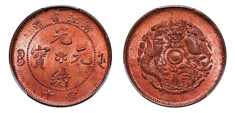 中贸圣佳2025年秋季拍卖会 众妙 1903-1906年 浙江省造光绪元宝当十铜币