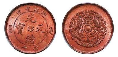 中贸圣佳2025年秋季拍卖会 众妙 - 1903-1906年 浙江省造光绪元宝当十铜币