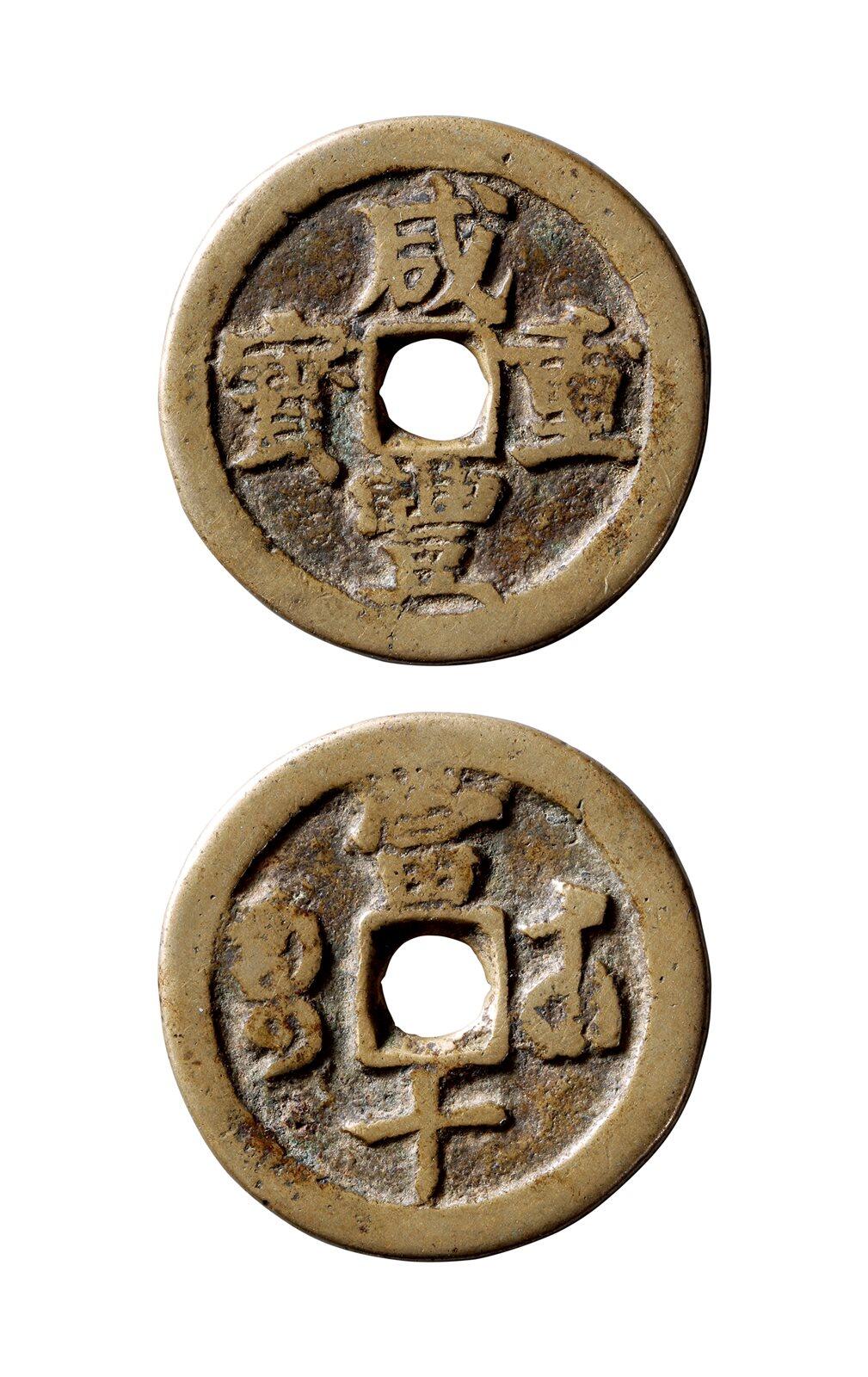 中贸圣佳2025年秋季拍卖会 争辉 中国历代古钱 清 “咸丰重宝”背“宝武当十”异书长武试铸样 36.8*2.5mm