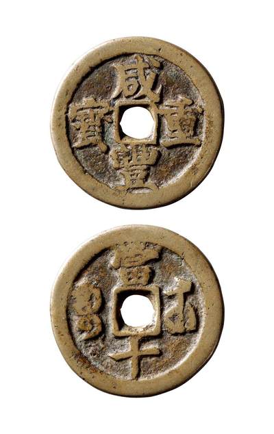 中贸圣佳2025年秋季拍卖会 争辉 中国历代古钱 - 清 “咸丰重宝”背“宝武当十”异书长武试铸样 36.8*2.5mm