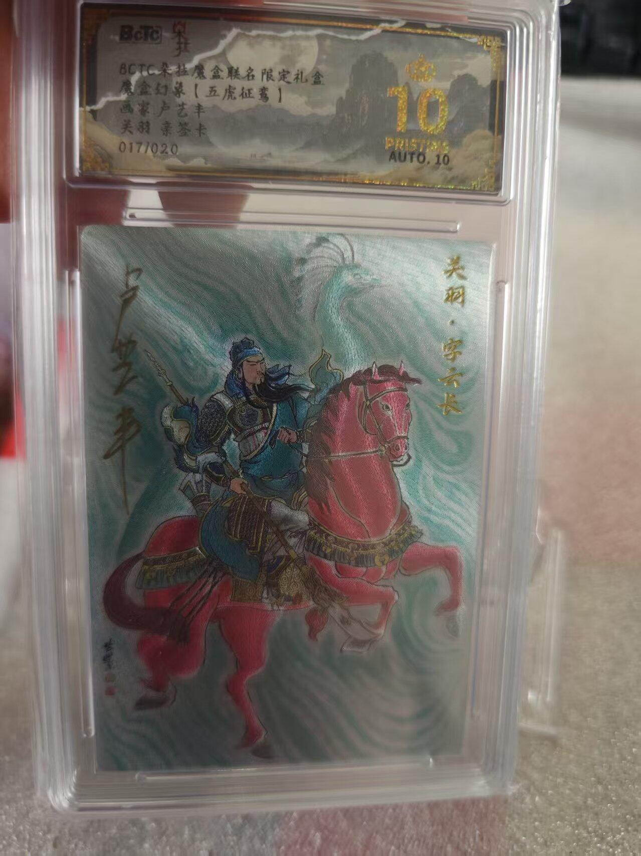 寸草不生拍卖第十六期（持续收拍 好货等你来） 【亲签】魔盒 幻象【五虎征鸾】画家 卢艺  丰关羽  亲签017/020 爆金