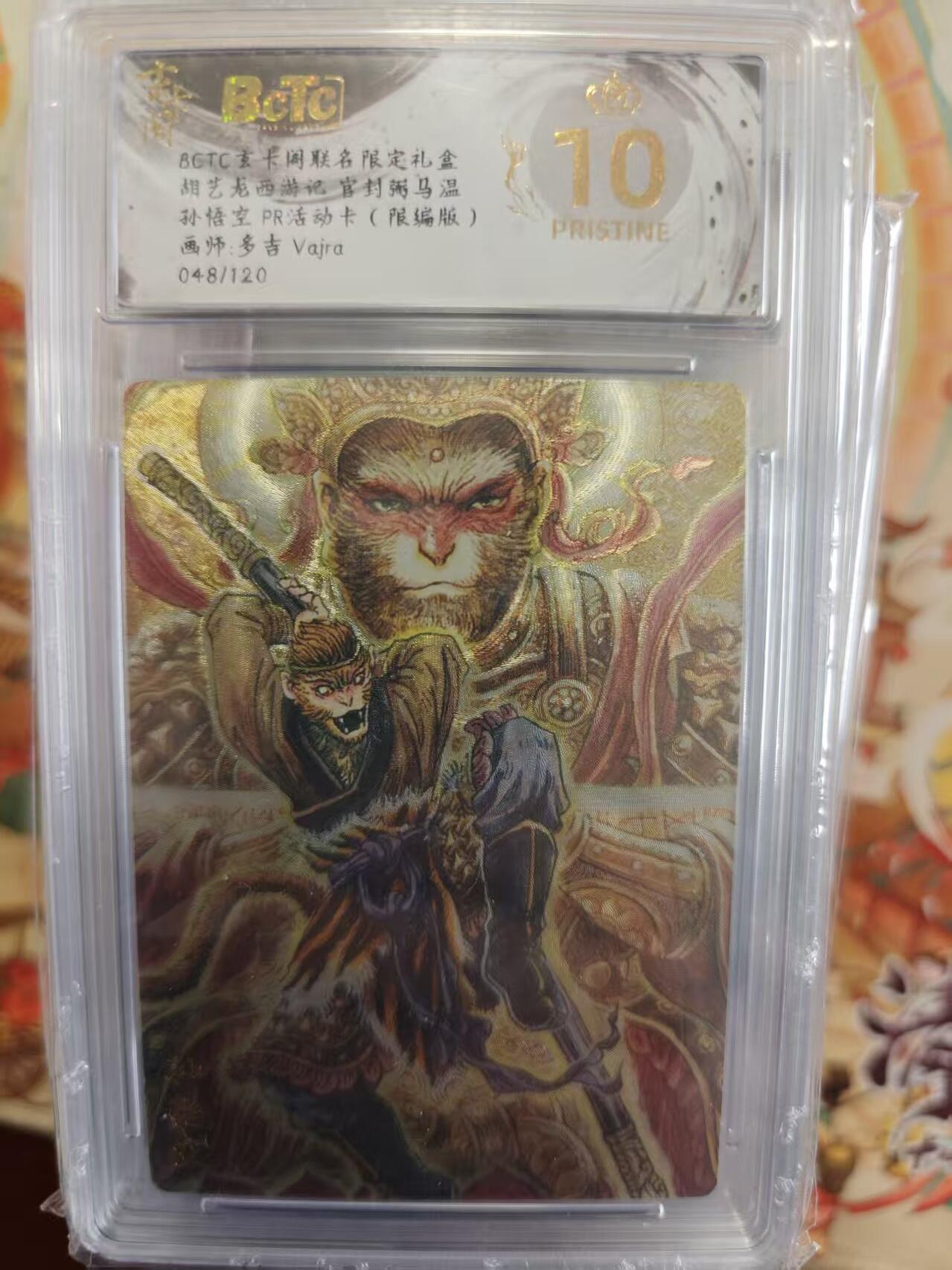 寸草不生拍卖第十六期（持续收拍 好货等你来） 胡艺龙西游记 官封弼马温孙悟空 PR活动卡(限编版)画师:多吉 Vajra048/120