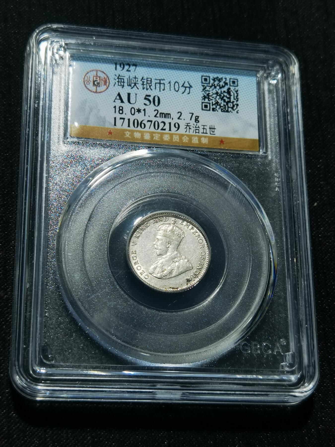 天下钱庄专场欢迎参拍 海峡10分银币