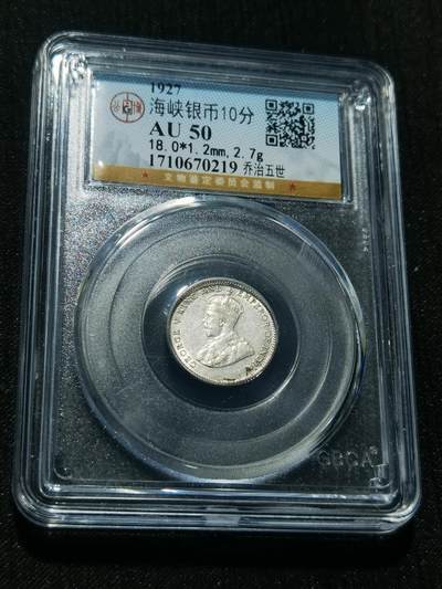 天下钱庄专场欢迎参拍 - 海峡10分银币