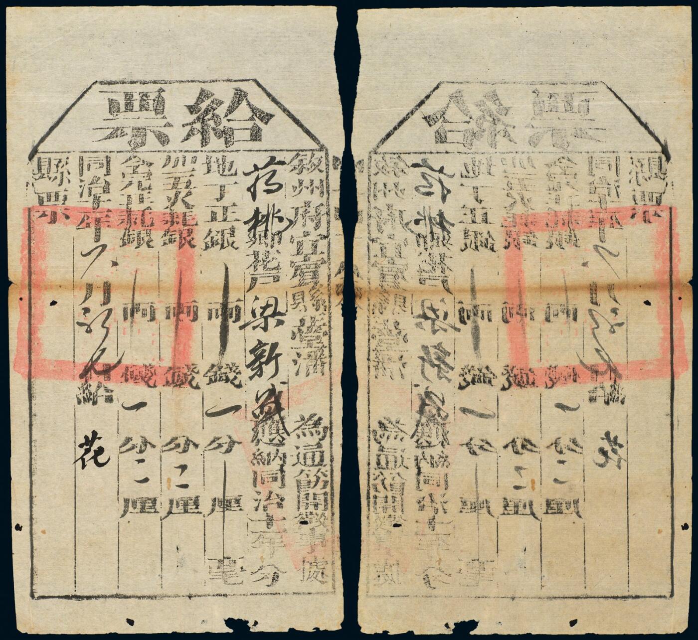 中贸圣佳2025年秋季拍卖会 众妙 同治十一年（1872年） 叙州府宜宾县给票