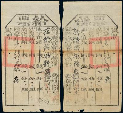 中贸圣佳2025年秋季拍卖会 众妙 - 同治十一年（1872年） 叙州府宜宾县给票