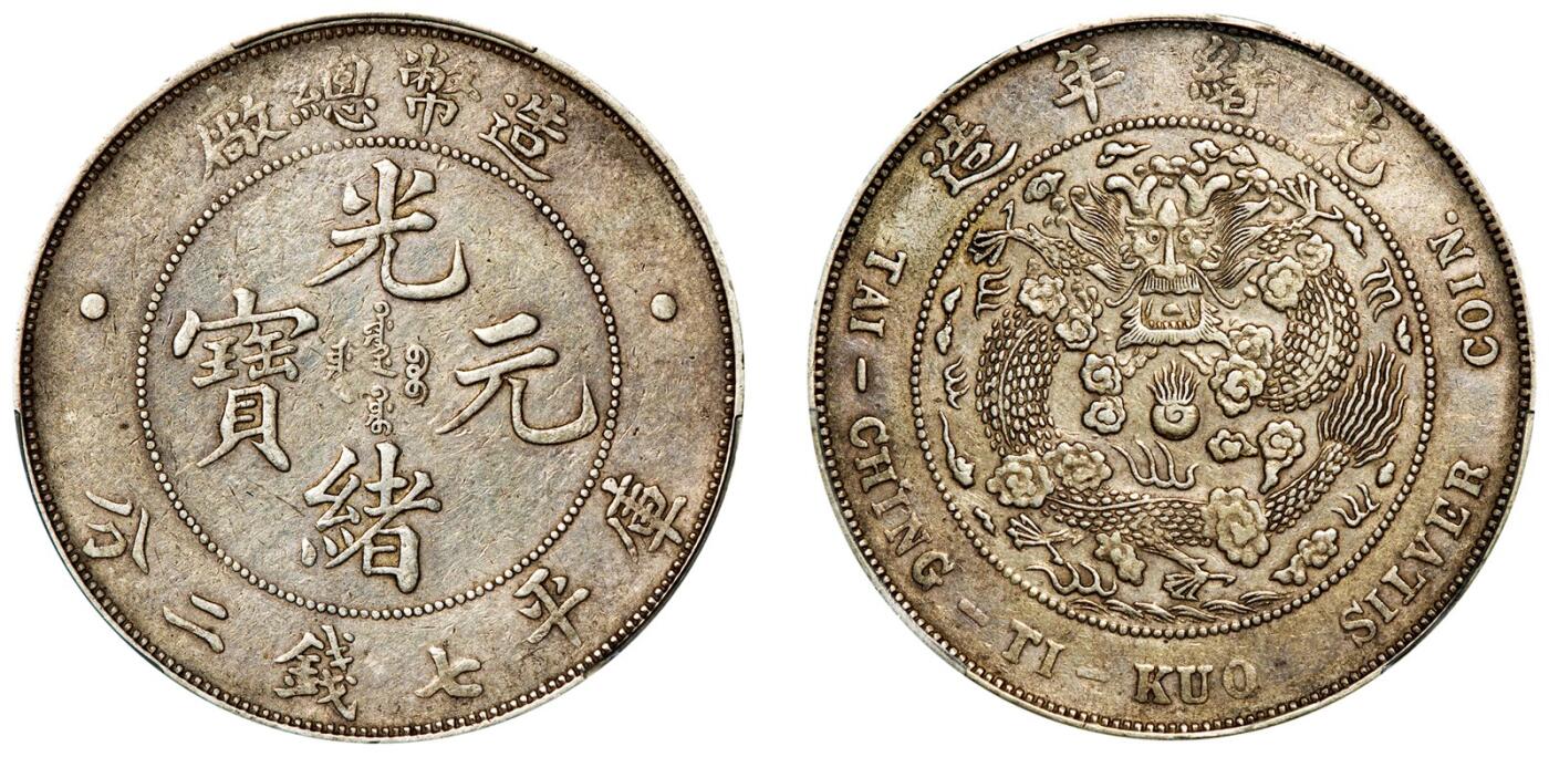 中贸圣佳2025年秋季拍卖会 众妙 1908年 造币总厂光绪元宝库平七钱二分银币（LM-11)