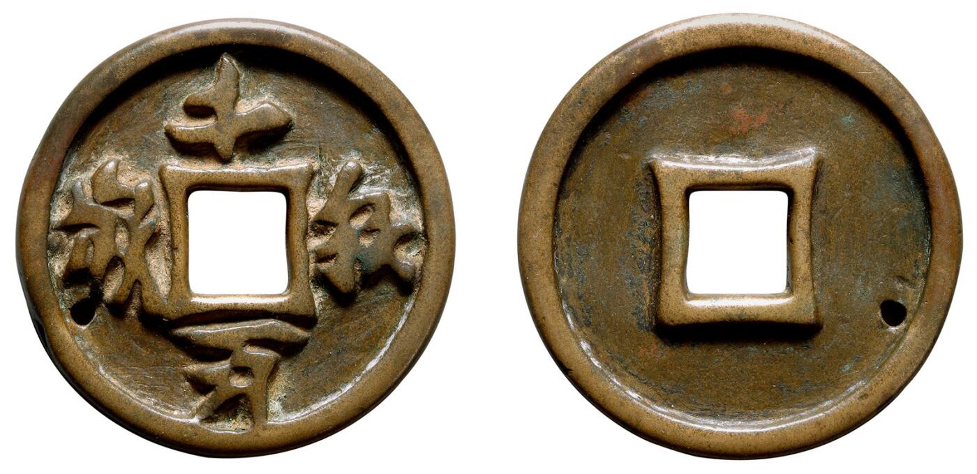 中贸圣佳2025年秋季拍卖会 争辉 中国历代古钱 辽 千秋万岁 43.6*4.4mm