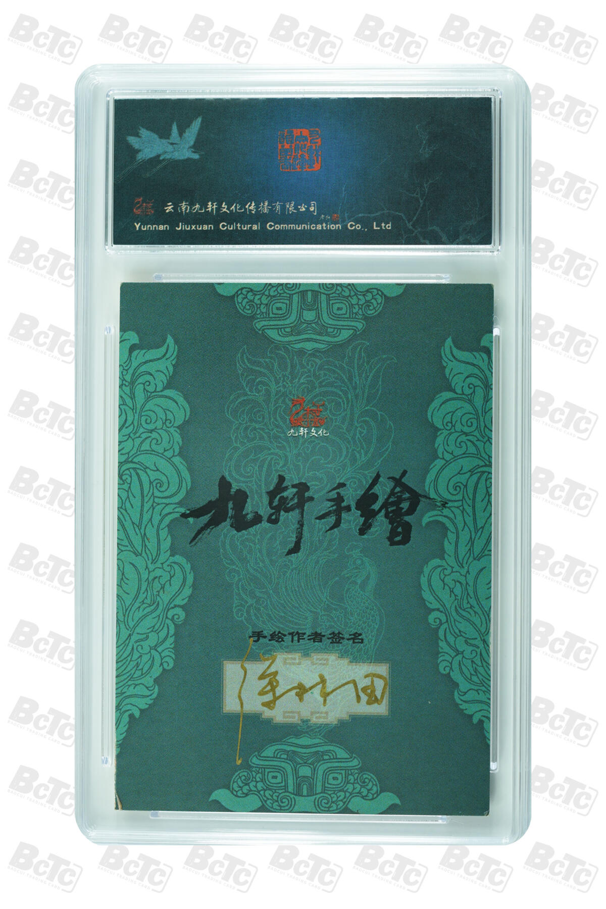 白泽拍卖卡牌手绘专场第30期（白金之夜 跨年大拍） 2023 九轩文化 手绘卡 潘金莲  徐林田亲签 保粹评级 10AUTO 特标