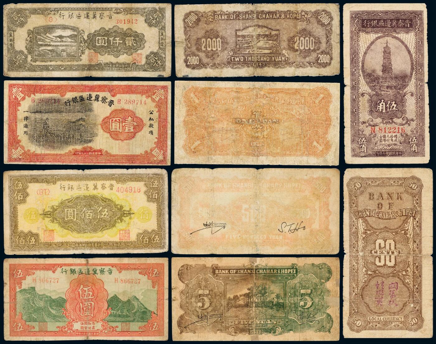 中贸圣佳2025年秋季拍卖会 众妙 1938-1947年 晋察冀边区银行纸币一组五枚