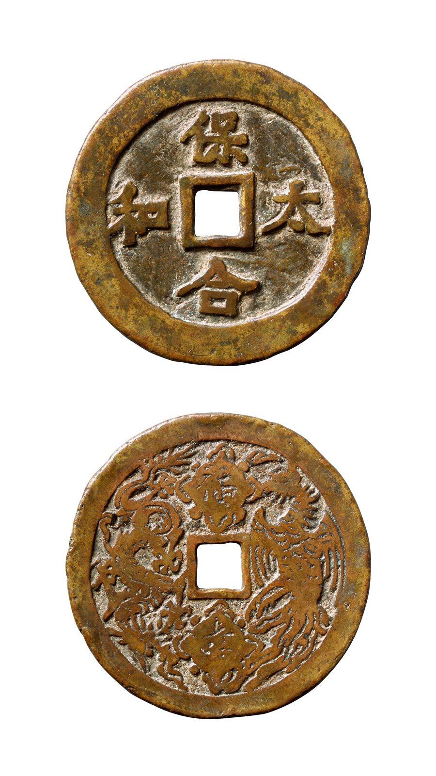 中贸圣佳2025年秋季拍卖会 争辉 中国历代古钱 清 “保太合和”背“福寿”龙凤云炉花钱 53.3*2.4mm