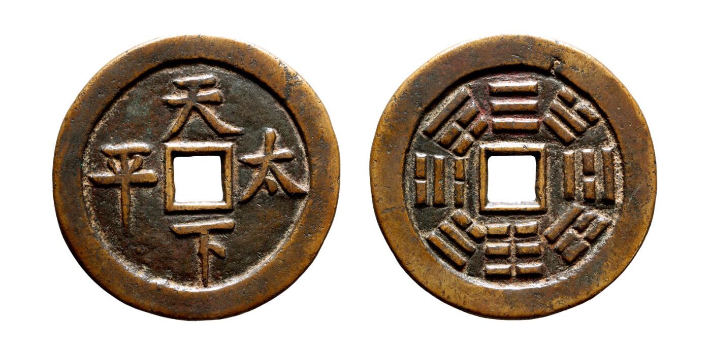 中贸圣佳2025年秋季拍卖会 争辉 中国历代古钱 清 “天下太平”背八卦川炉大型花钱 63.3*3.4mm