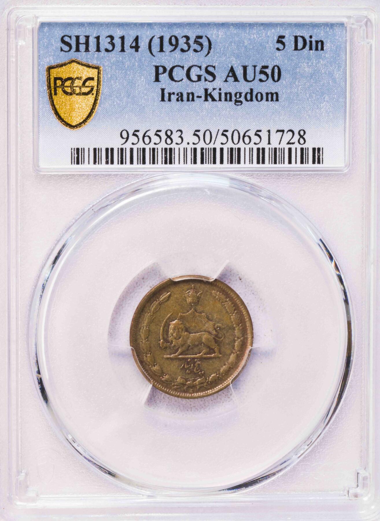 PCGS-AU50 1935伊朗5第纳尔铜币 冠军分总筋