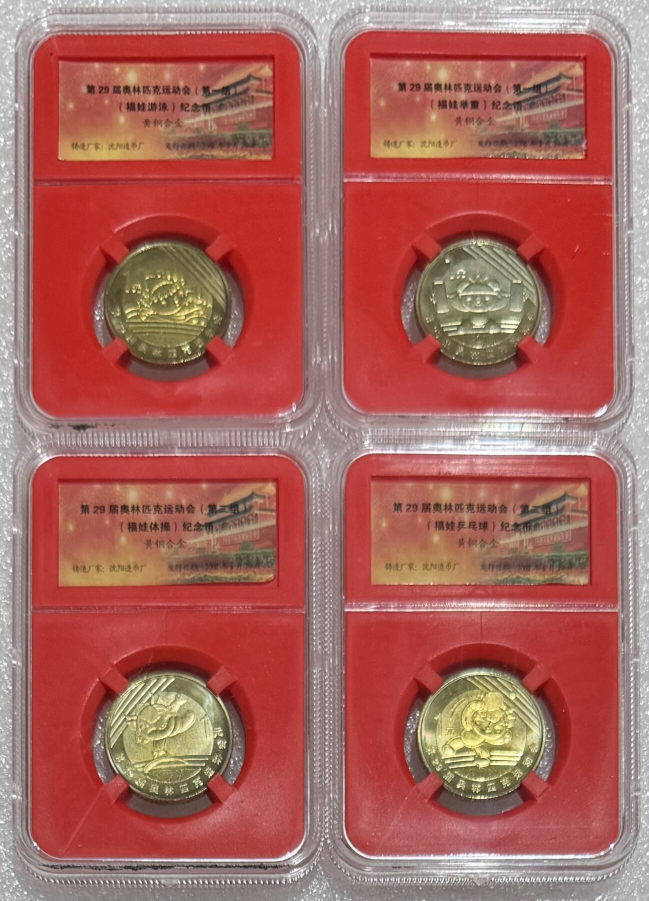 纪念币专场第1期 “北京奥运会纪念币”1套8枚。