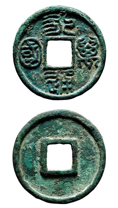 中贸圣佳2025年秋季拍卖会 争辉 中国历代古钱 - 北朝·北周 永通万国 29.8*2.2mm