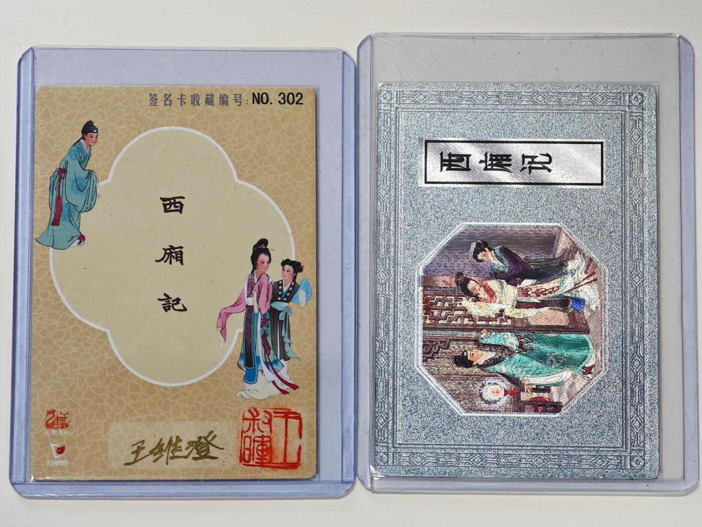 白泽拍卖卡牌手绘专场第30期（白金之夜 跨年大拍） 2022 九轩文化 西厢记 2张 封面卡编号222，听琴编号302 王叔晖钤印，王维澄亲签 粗闪 卡夹封装