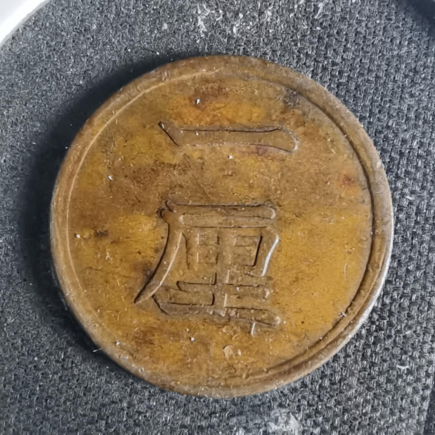 沼泽如烟--第936场 明治十五年一厘