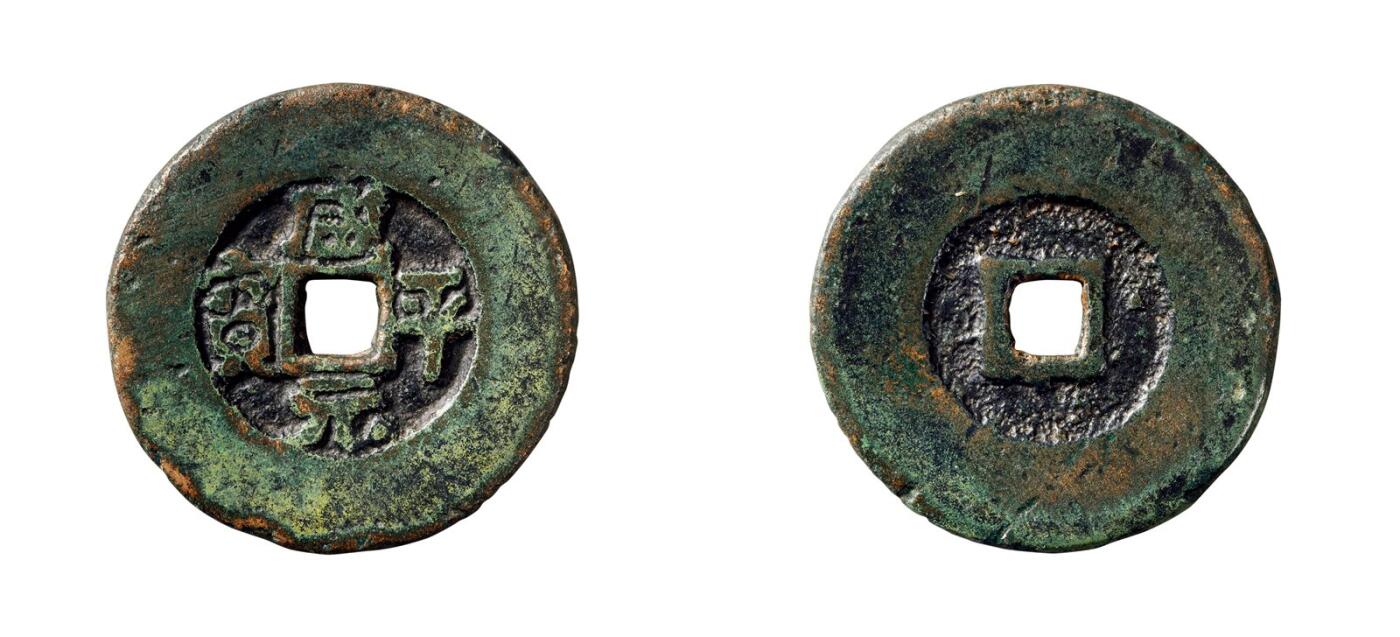 中贸圣佳2025年秋季拍卖会 争辉 中国历代古钱