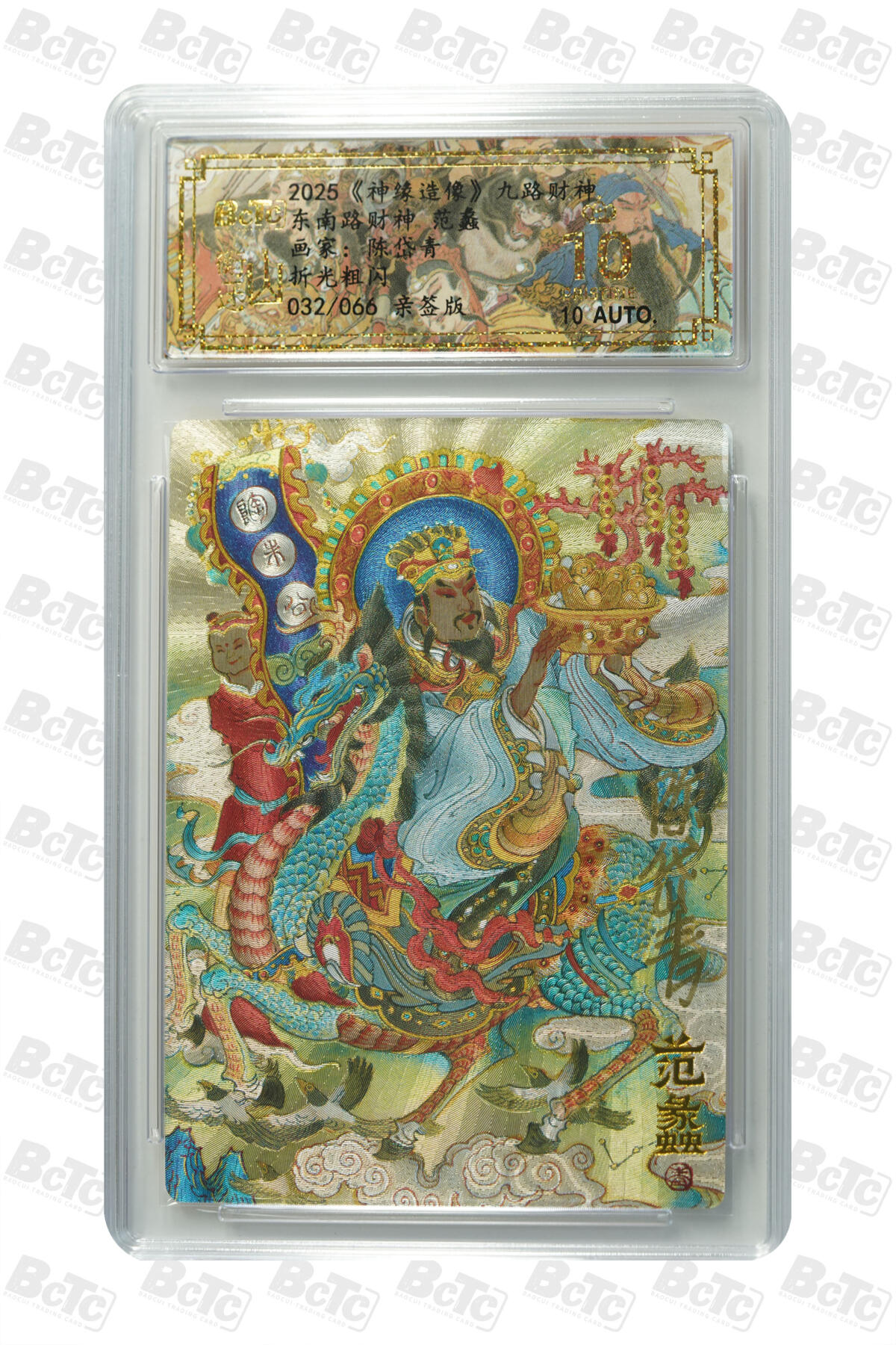 白泽拍卖卡牌手绘专场第30期（白金之夜 跨年大拍） 2025 山衡一述 神缘造像 九路财神 9张 中路财神006/066，西南路财神020/066，西路财神042/066，北路财神030/066，西北路财神047/066，东路财神007/066，东南路财神032/066，南路财神029/066，东北路财神037/066 陈岱青亲签 粗闪 保粹评级 5张爆金10 4张10分 10AUTO 特标