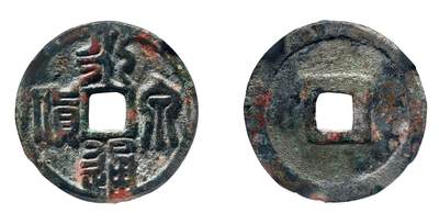 中贸圣佳2025年秋季拍卖会 争辉 中国历代古钱 - 十国·南唐 “永通泉货”篆书 31*1.6mm