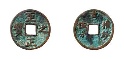 中贸圣佳2025年秋季拍卖会 争辉 中国历代古钱 - 元 “至正之宝”背“吉·权钞伍分” 41.6*1.8mm