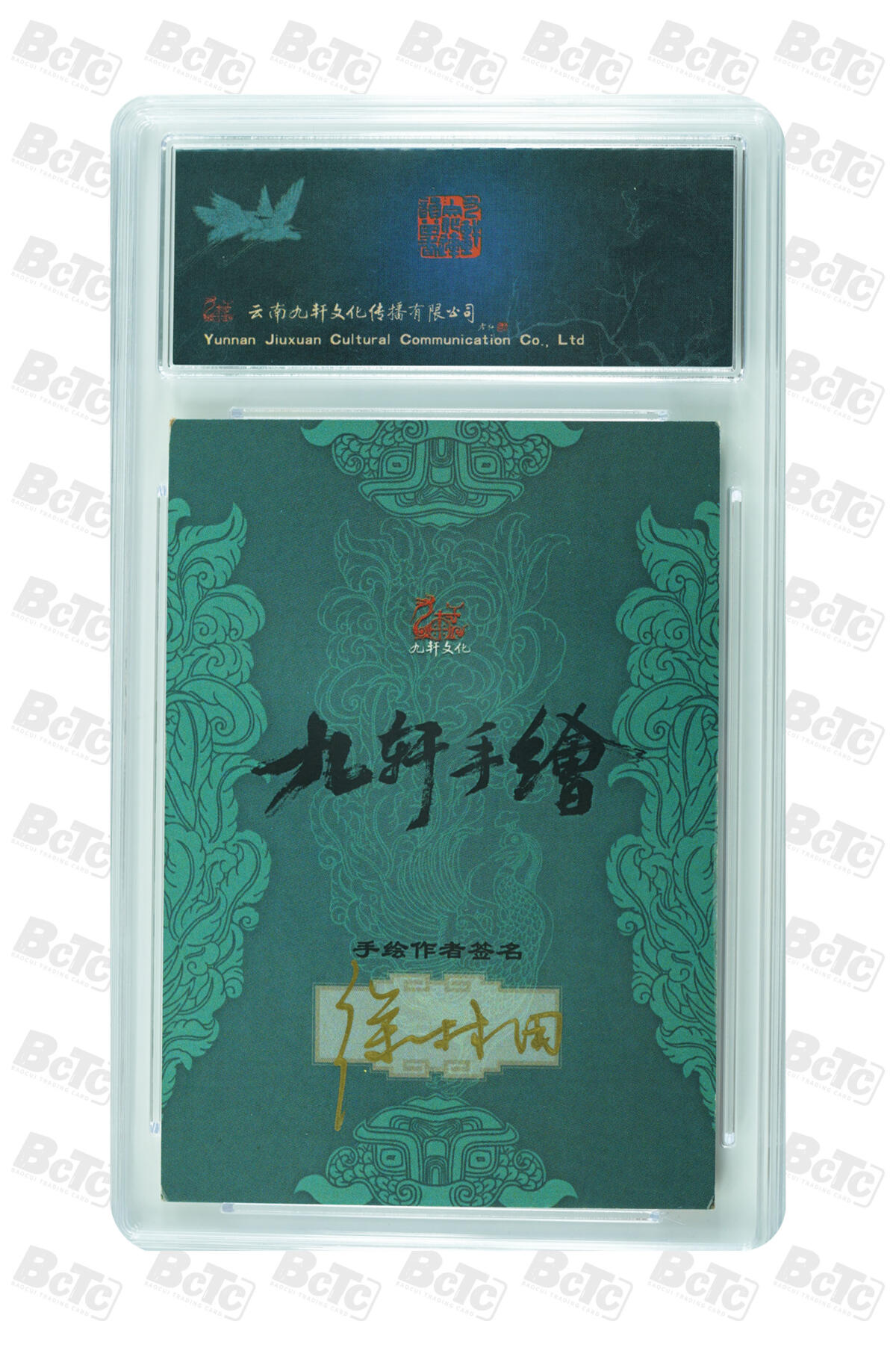 白泽拍卖卡牌手绘专场第30期（白金之夜 跨年大拍） 2023 九轩文化 手绘卡 母夜叉孙二娘  徐林田亲签 保粹评级 10AUTO 特标