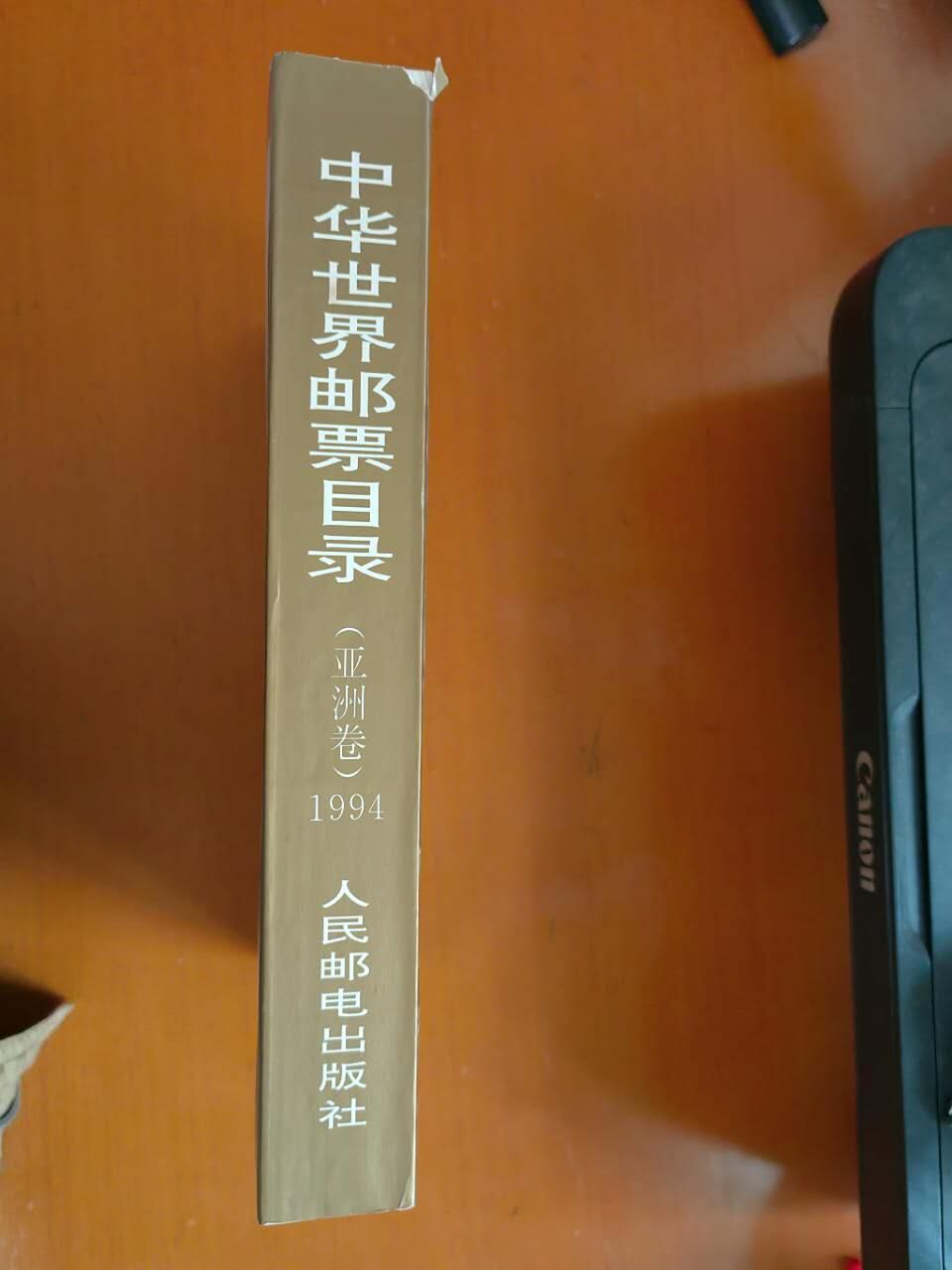 邮票，封片卡，杂项专场251221第三十三场 中华世界邮票目录