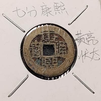 泉币菌-第149场-精品福利场 - 七分康熙钱 康熙通宝