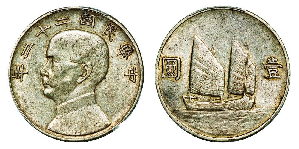 中贸圣佳2025年秋季拍卖会 众妙 民国二十二年（1933年） 孙中山像壹圆银币（LM-109）