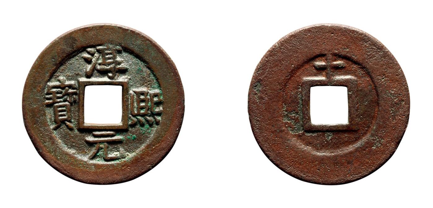 中贸圣佳2025年秋季拍卖会 争辉 中国历代古钱 南宋 “淳熙元宝”背“十”折二顺点熙母钱 31.2*1.5mm