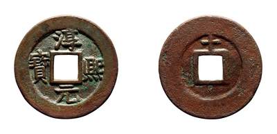 中贸圣佳2025年秋季拍卖会 争辉 中国历代古钱 - 南宋 “淳熙元宝”背“十”折二顺点熙母钱 31.2*1.5mm