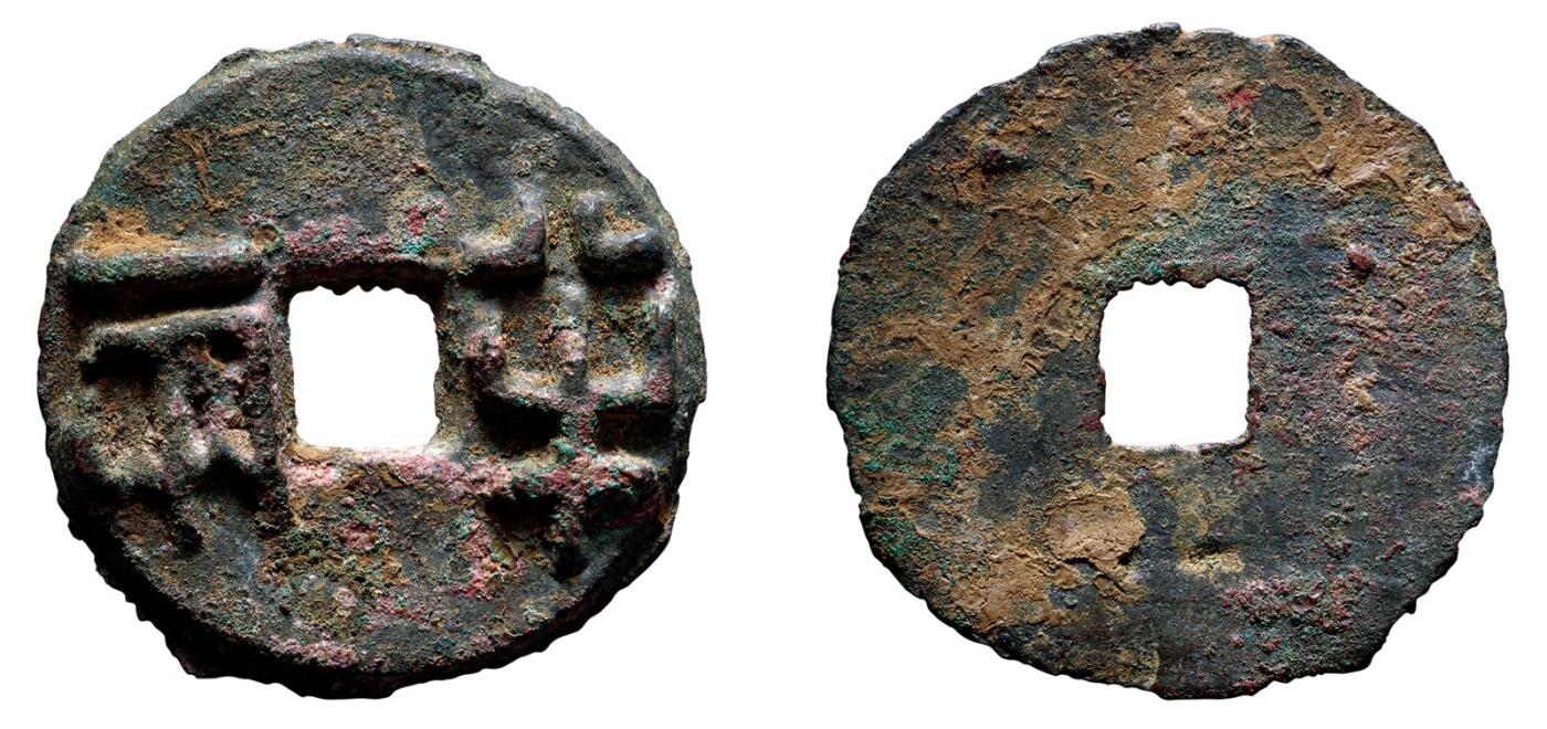 中贸圣佳2025年秋季拍卖会 争辉 中国历代古钱 战国·秦 半两 34.7*1.9mm